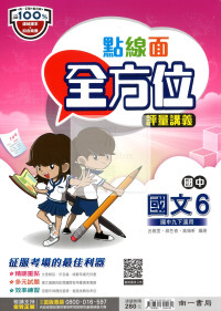 【國中114下】南一國中點線面全方位評量講義 國文(6)-國三下